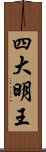 四大明王 Scroll