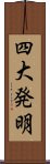 四大発明 Scroll