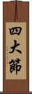 四大節 Scroll