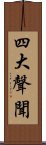 四大聲聞 Scroll