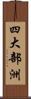 四大部洲 Scroll