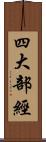 四大部經 Scroll