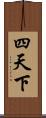 四天下 Scroll