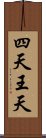 四天王天 Scroll