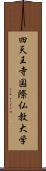 四天王寺国際仏教大学 Scroll