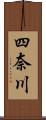 四奈川 Scroll
