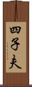 四子夫 Scroll