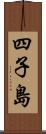 四子島 Scroll