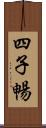 四子暢 Scroll