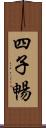 四子暢 Scroll