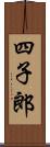 四子郎 Scroll