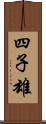 四子雄 Scroll