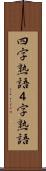四字熟語 Scroll