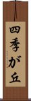 四季が丘 Scroll