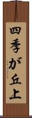 四季が丘上 Scroll