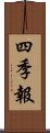 四季報 Scroll