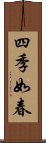 四季如春 Scroll