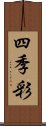 四季彩 Scroll