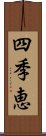 四季恵 Scroll