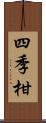 四季柑 Scroll