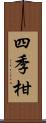 四季柑 Scroll