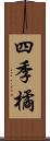 四季橘 Scroll