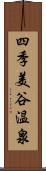 四季美谷温泉 Scroll