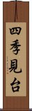 四季見台 Scroll