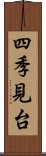 四季見台 Scroll