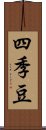 四季豆 Scroll