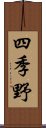 四季野 Scroll