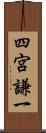 四宮謙一 Scroll