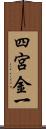 四宮金一 Scroll