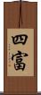 四富 Scroll