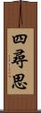 四尋思 Scroll