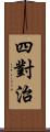 四對治 Scroll