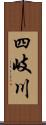 四岐川 Scroll