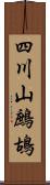 四川山鷓鴣 Scroll