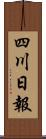 四川日報 Scroll