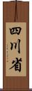 四川省 Scroll