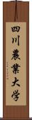 四川農業大学 Scroll