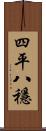 四平八穩 Scroll