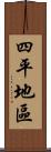 四平地區 Scroll