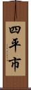 四平市 Scroll