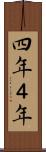 四年 Scroll