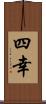 四幸 Scroll