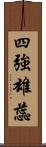 四強雄蕊 Scroll