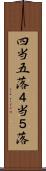 四当五落 Scroll