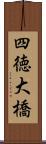 四徳大橋 Scroll