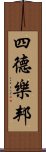 四德樂邦 Scroll